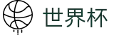 2026FIFA世界杯(中国)官方网站首页 · 正版授权网站